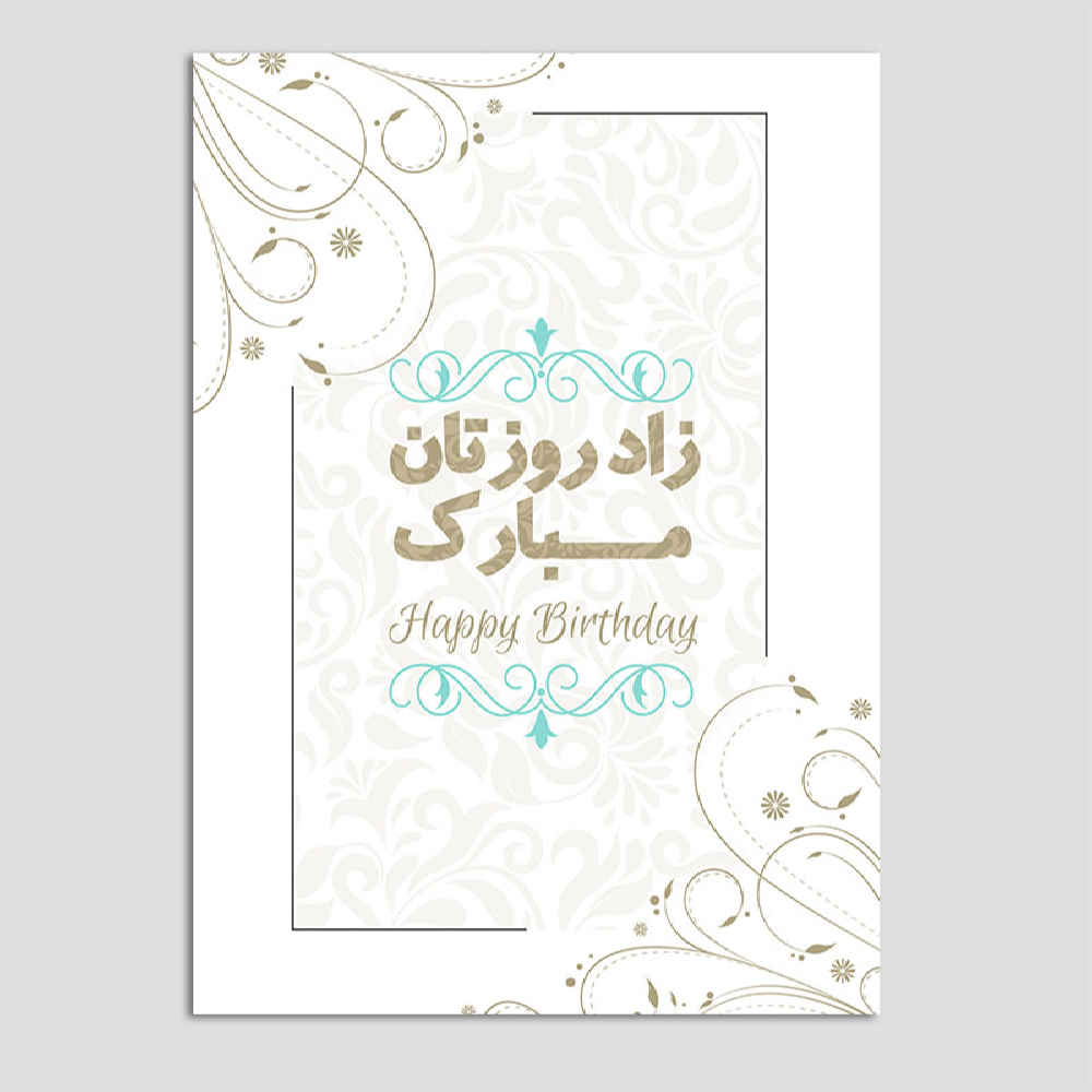 Main image of 生日快乐贺卡 波斯风格字体 (x10)