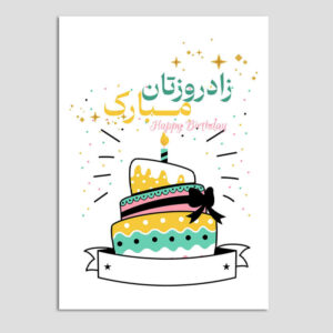 生日快乐贺卡 波斯字体 (x10)