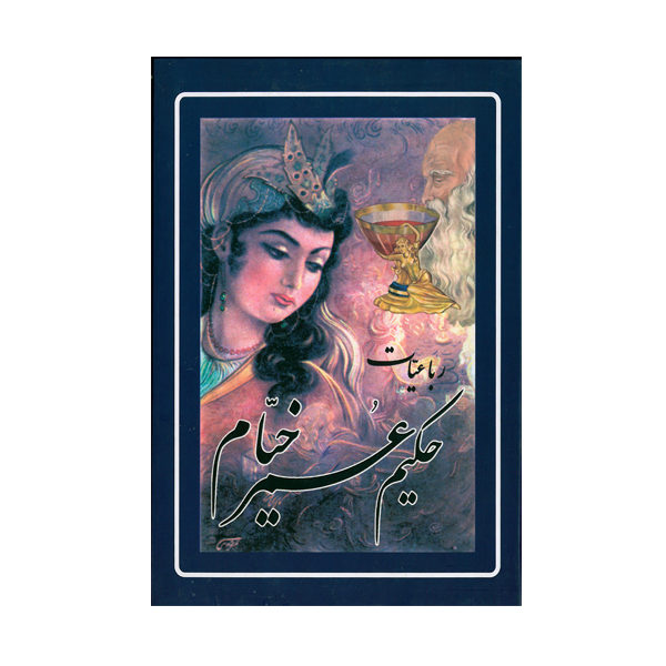 Main image of 《Omar Khayyam鲁拜集袖珍版》（波斯语）