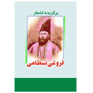 《Abbas Foroughi Bastami诗选》——伊朗诗人作品