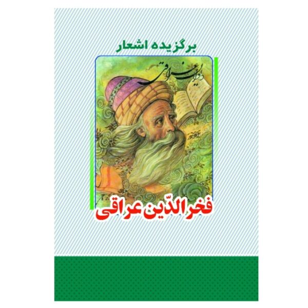 《Fakhr-al-Din Iraqi诗选》——波斯诗人作品