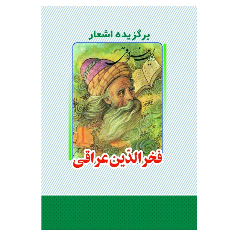 Main image of 《Fakhr-al-Din Iraqi诗选》——波斯诗人作品