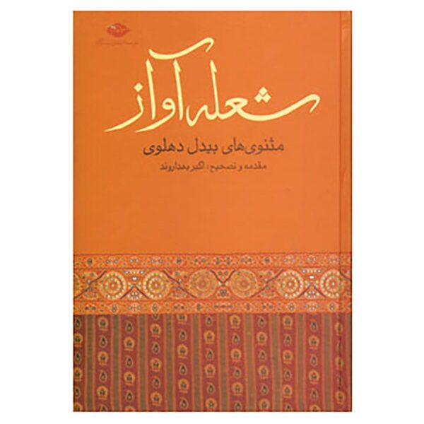 《火焰之声》：阿卜杜勒-卡迪尔·贝迪尔 马斯纳维体诗（波斯语）