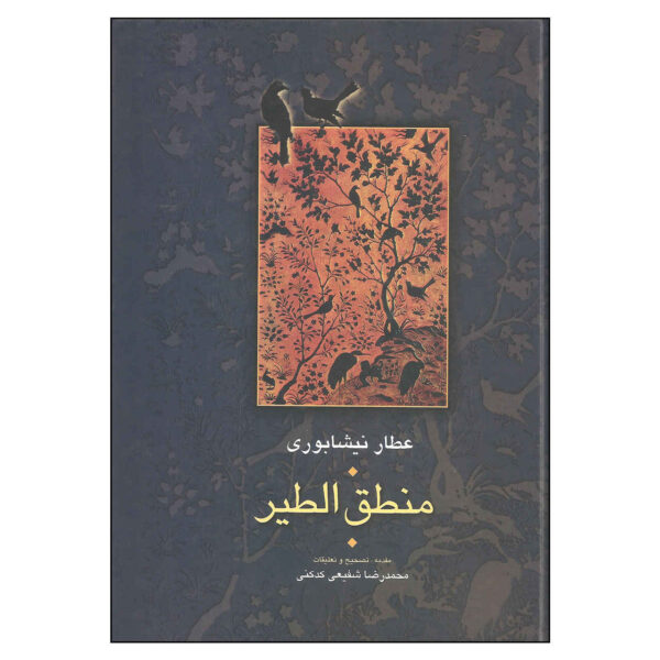 《鸟的会议》 尼沙普尔的阿塔尔著（波斯语）