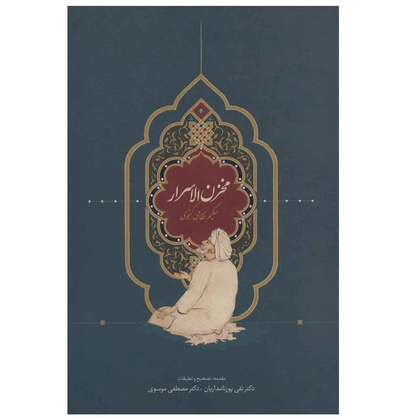 Main image of 《神秘宝藏》 尼扎米·甘贾维著（完整版/波斯语）