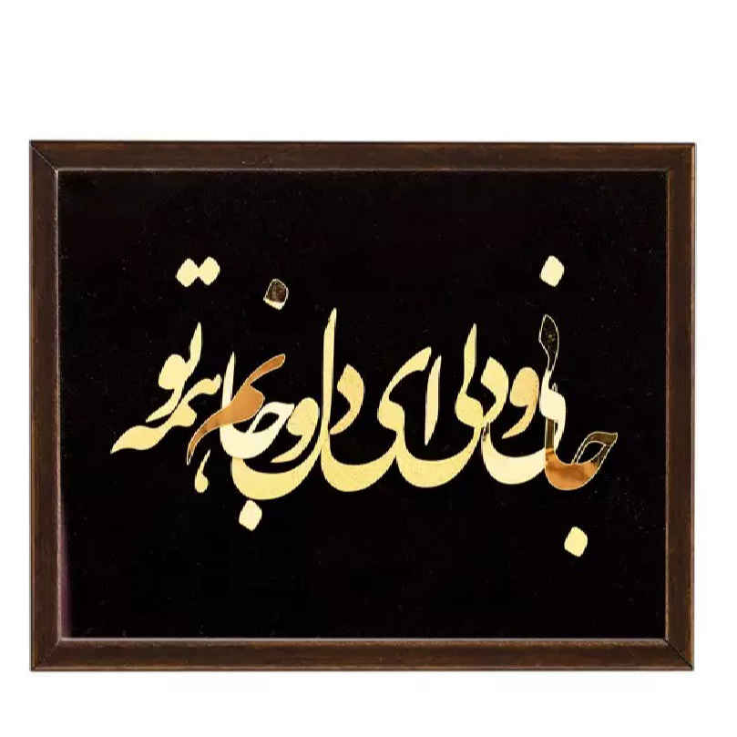 波斯镶嵌金属书法鎏金艺术装饰画 “灵魂与心”