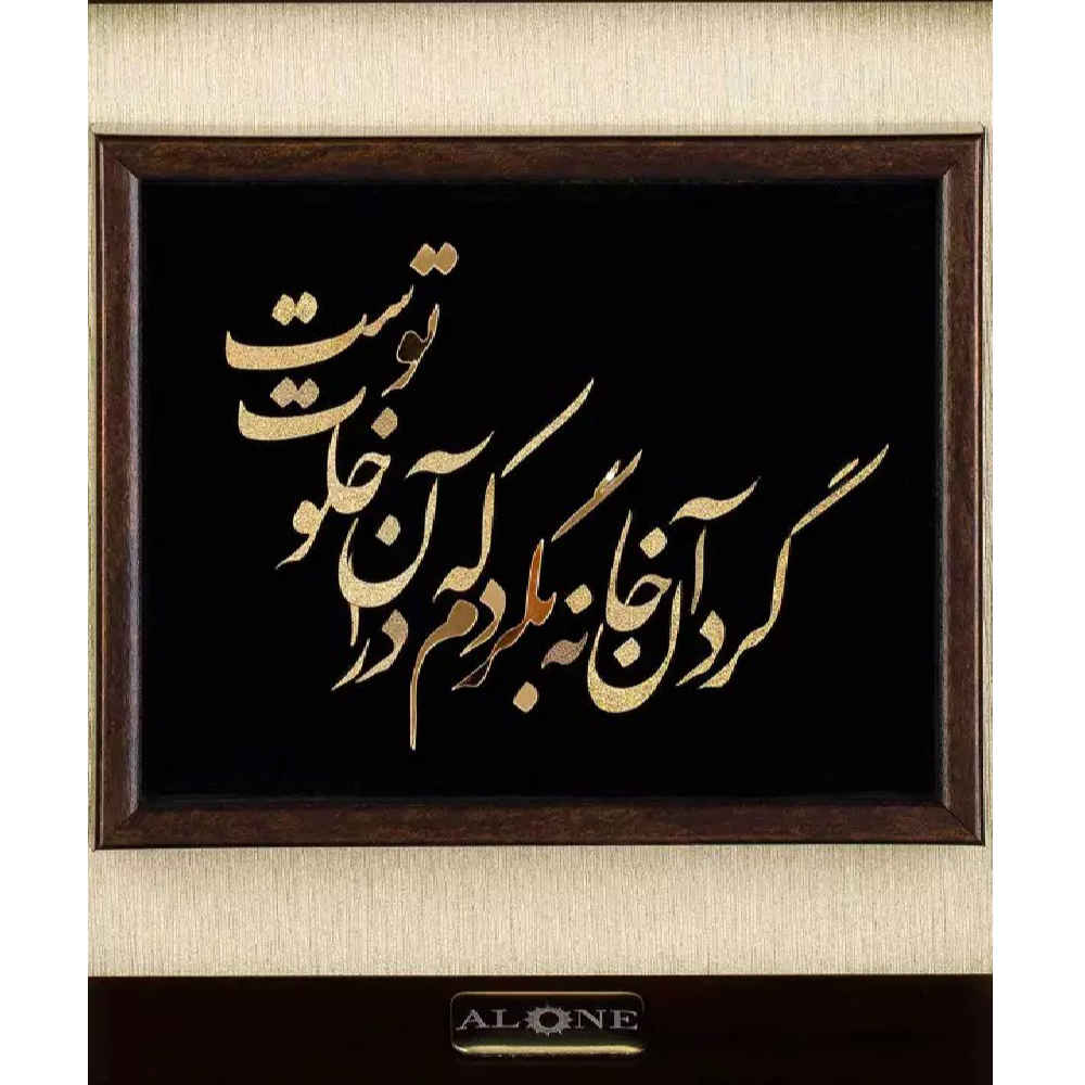 波斯镶嵌金属书法鎏金艺术装饰画 “隐居”