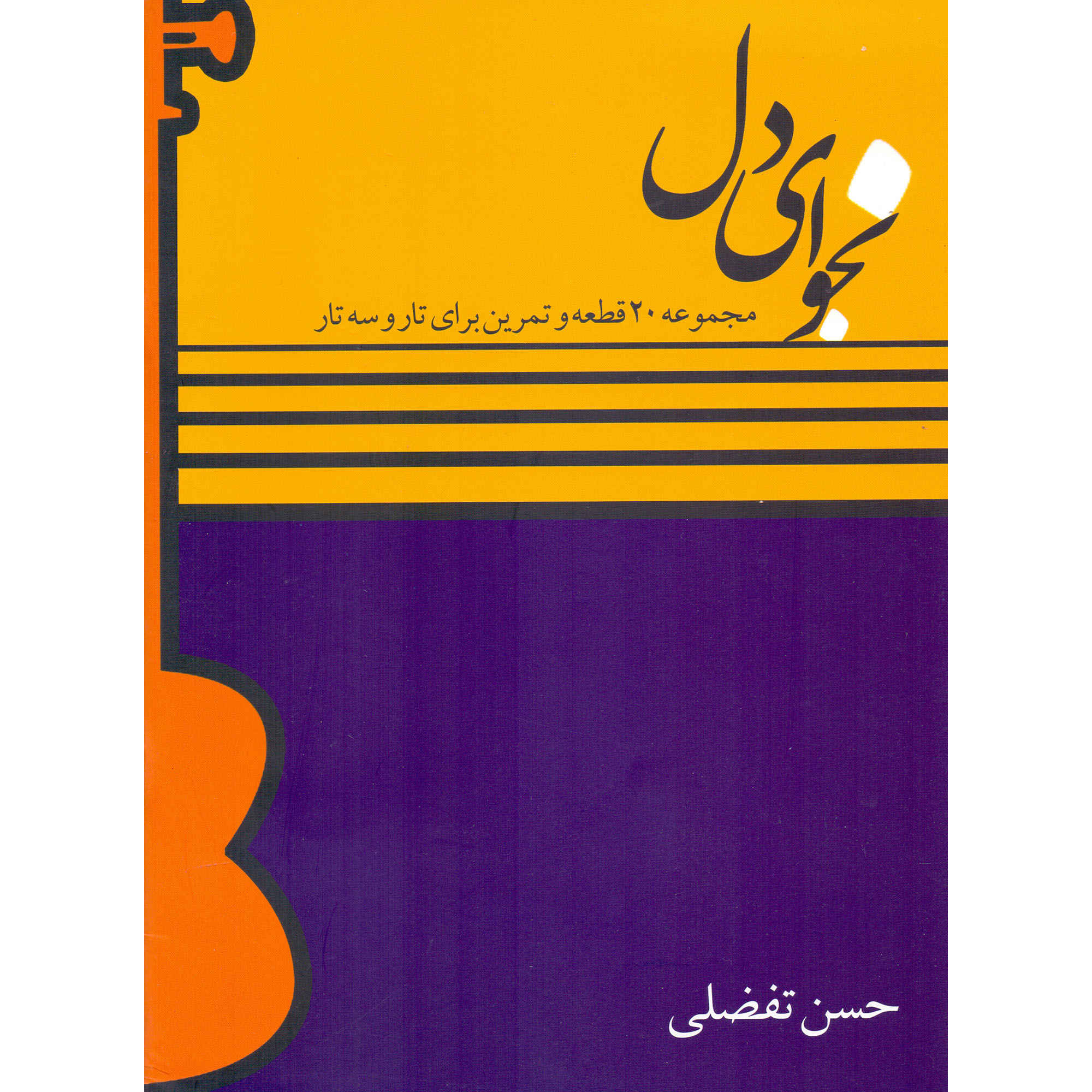 Main image of 《塔尔与赛塔尔20首曲目与练习》——Hasan Tafazzoli