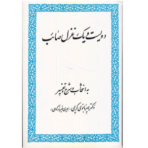 《Saib Tabrizi 201首格扎尔诗集》