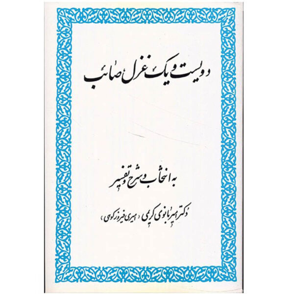 《Saib Tabrizi 201首格扎尔诗集》