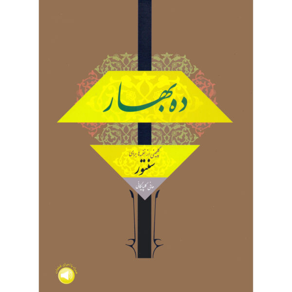 《桑图尔精选曲集》——Hani Golpayegani