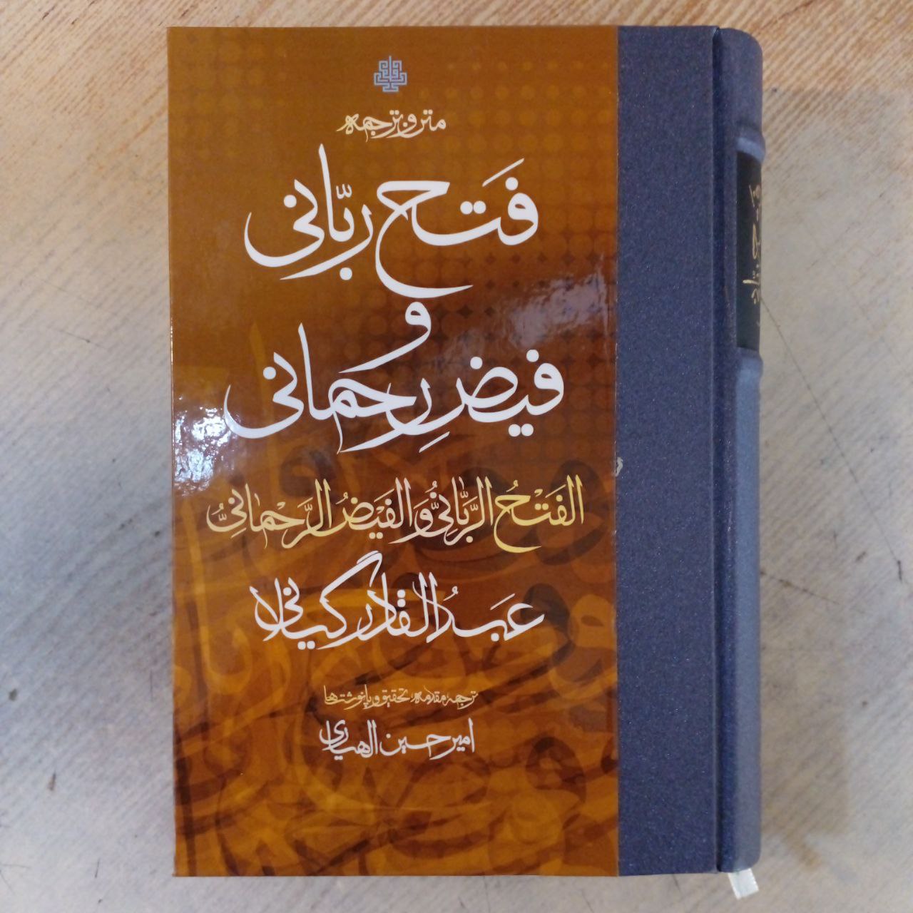 Main image of 《阿尔-法特赫·拉巴尼与法伊兹·拉赫玛尼》——阿卜杜勒-卡迪尔·吉拉尼著（波斯文）