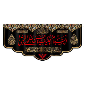 Assalamu Alaika Ya Husayn ibn Ali 伊斯兰旗帜