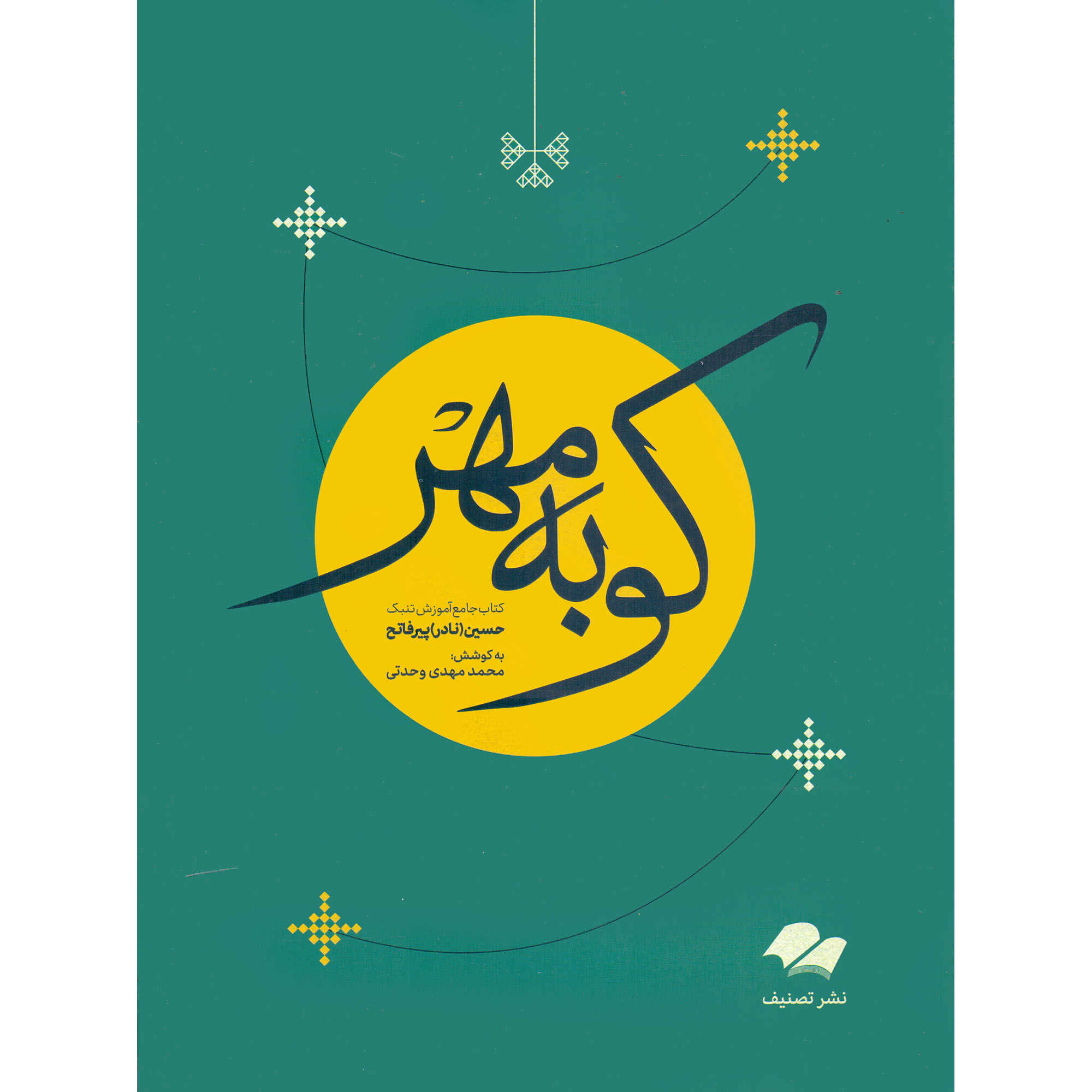 Main image of 《Tombak全面教程》——Hossein Nader Pir-Fatah著