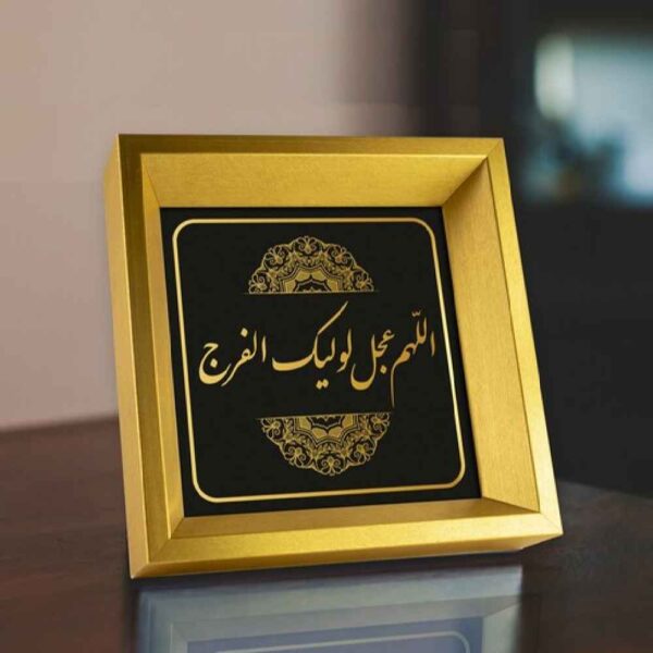 伊斯蘭畫布藝術 – 印刷版 “Allahumma Ajjil Le Waliyekal Faraj”（框架掛畫）