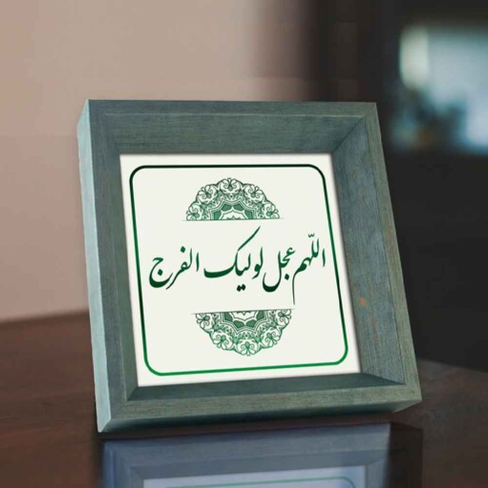 伊斯蘭畫布藝術 – 印刷版 “Allahumma Ajjil Le Waliyekal Faraj”（框架掛畫）