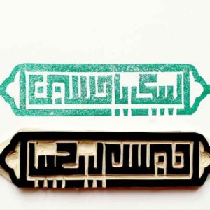 伊斯兰手工印章——Labbaik Ya Hussain书法