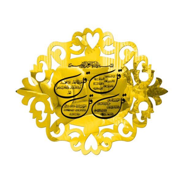 伊斯兰墙贴——镜面效果，带4 Qul章节图案