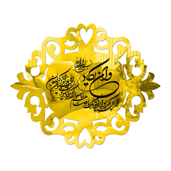 伊斯兰墙贴——镜面效果，Wa In Yakad章节