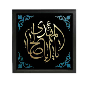 伊斯蘭畫布藝術 – 印刷版 “Ya Aba Salih al-Mahdi”（框架掛畫）