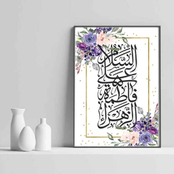 伊斯蘭畫布藝術 – 印刷版 “Ya Fatima Al Zahra”（優雅框架掛畫）