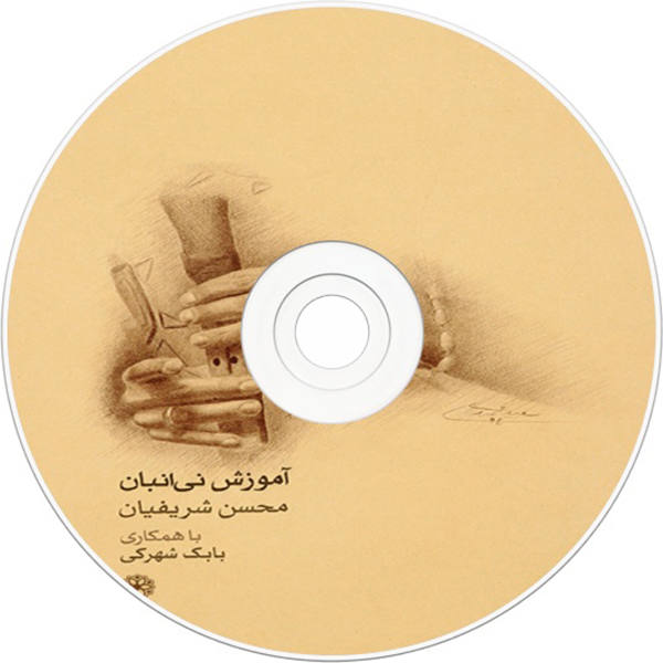 《学习演奏Ney Anban》——Mohsen Sharifian & Babak Shahraki