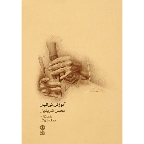 《学习演奏Ney Anban》——Mohsen Sharifian & Babak Shahraki