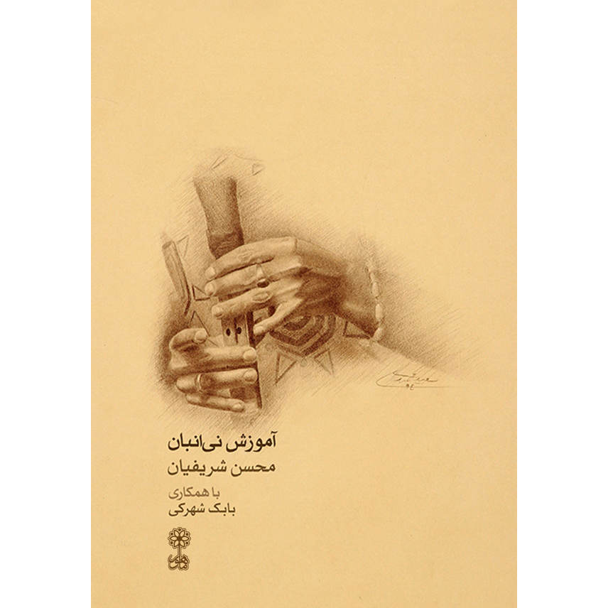 Main image of 《学习演奏Ney Anban》——Mohsen Sharifian & Babak Shahraki