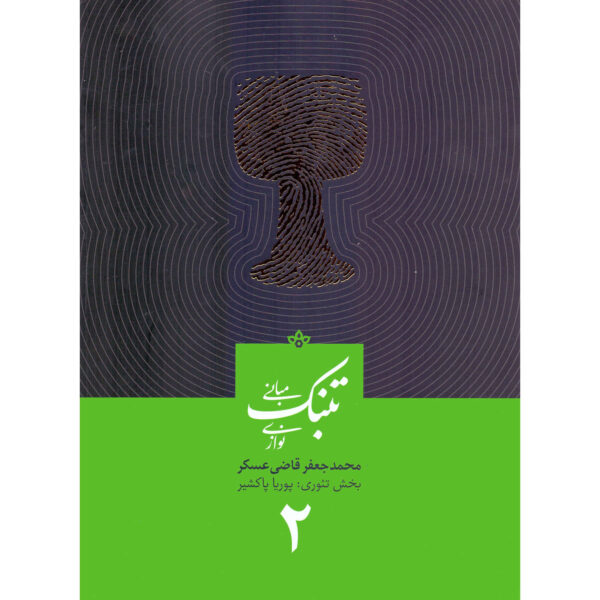 《Mabanie Tonbak Navazi 第2卷》——Mohammad Jaafar Qazi Askar著