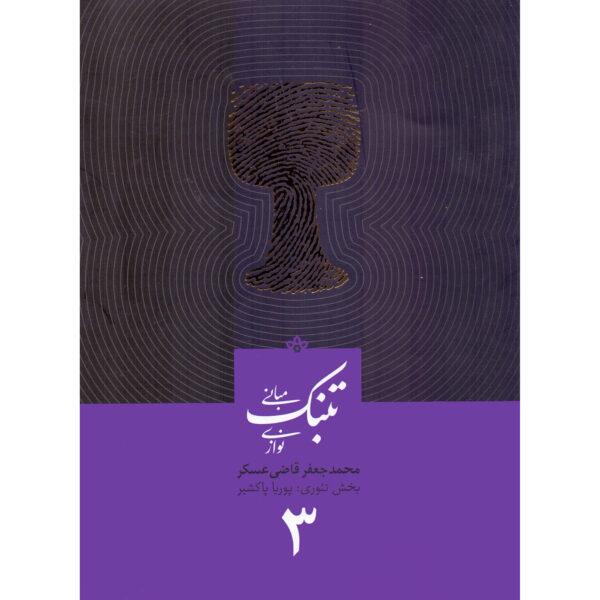《Mabanie Tonbak Navazi 第3卷》——Mohammad Jaafar Qazi Askar著