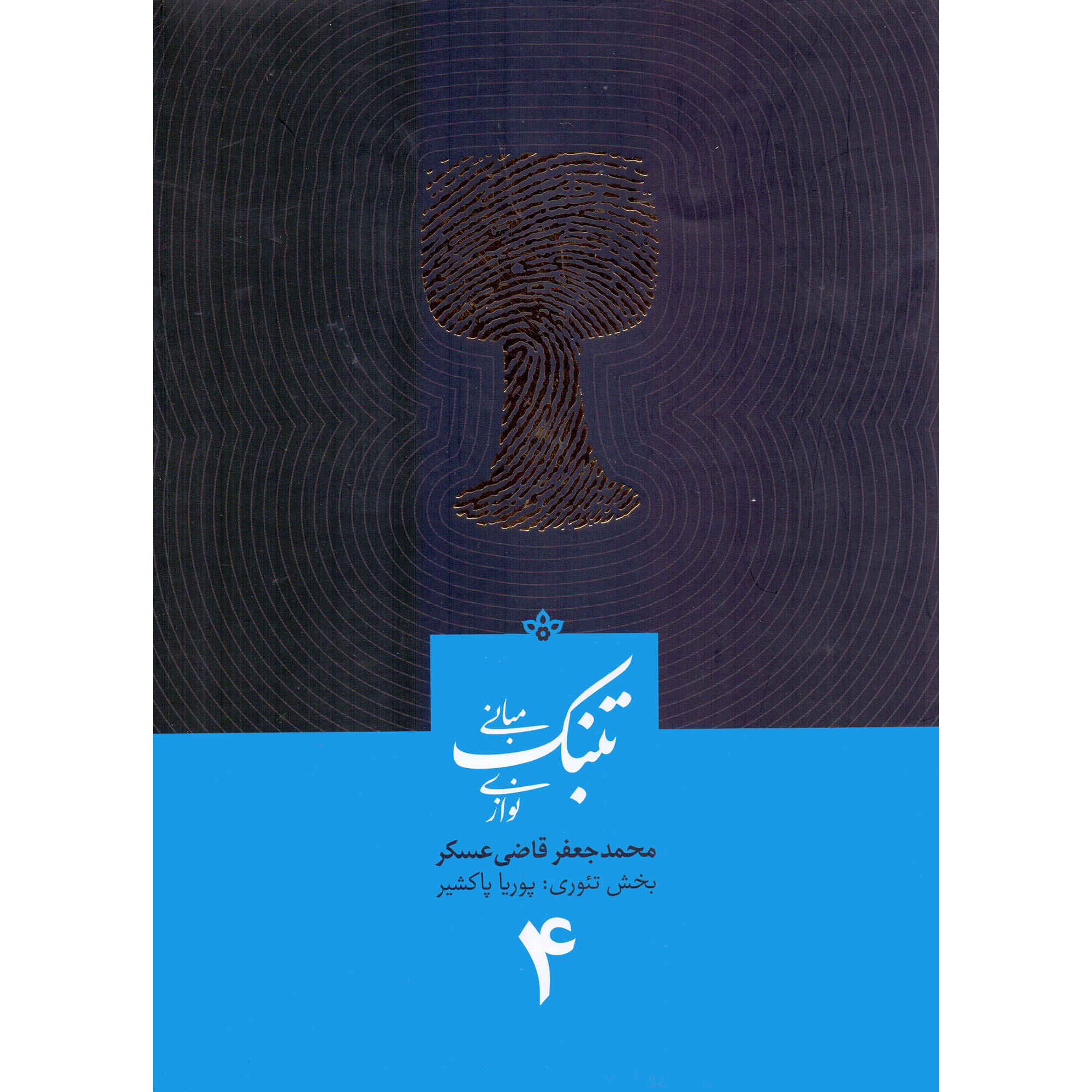 Main image of 《Mabanie Tonbak Navazi 第4卷》——Mohammad Jaafar Qazi Askar著