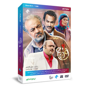《Noon Khe 4》伊朗电视剧，赛义德·阿加哈尼（Saeid Aghakhani）导演