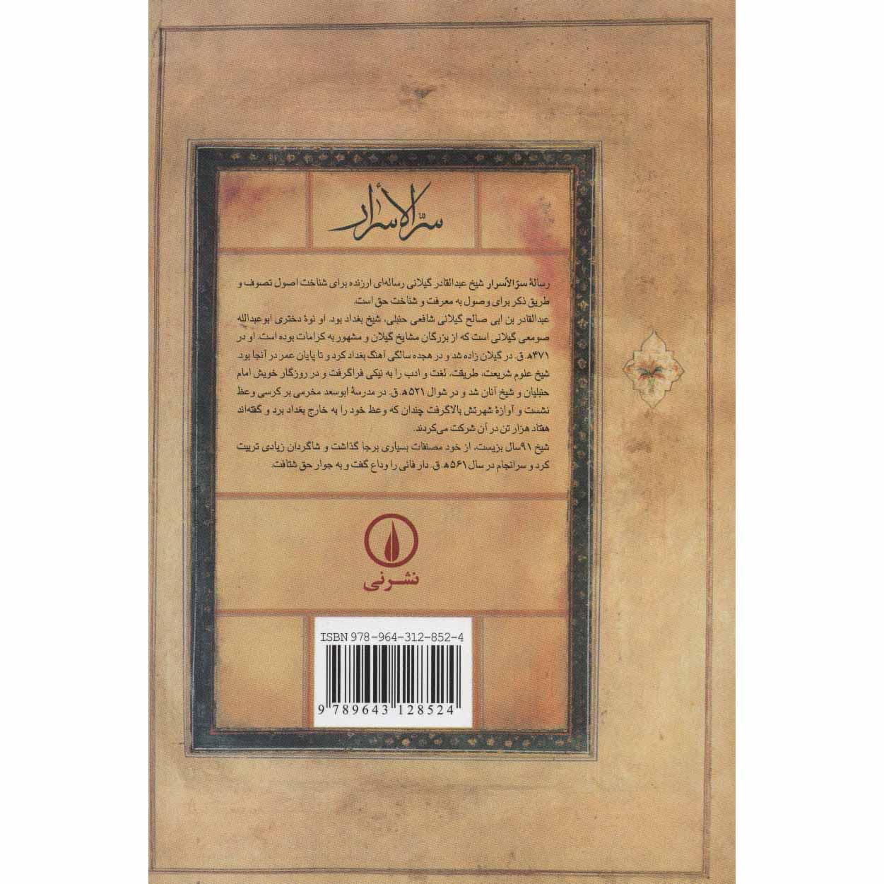 《秘密的秘密》——阿卜杜勒-卡迪尔·吉拉尼著（波斯文）