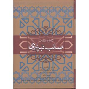 《Saib Tabrizi诗歌选集》