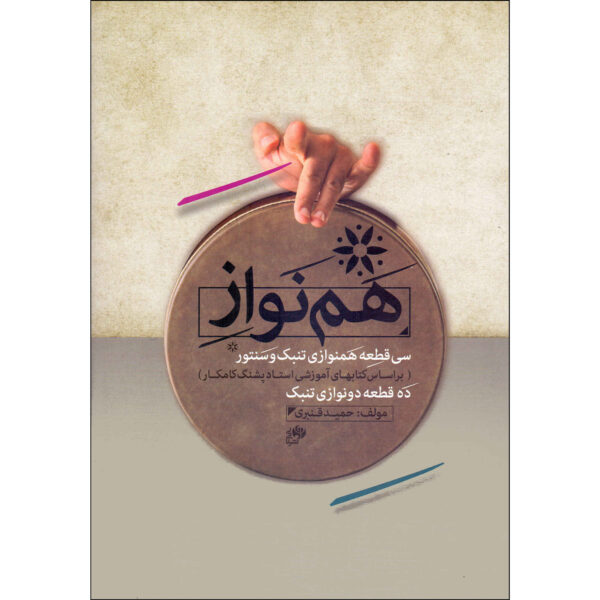 《塔巴克与桑图尔三十首二重奏》——Hamid Ghanbari