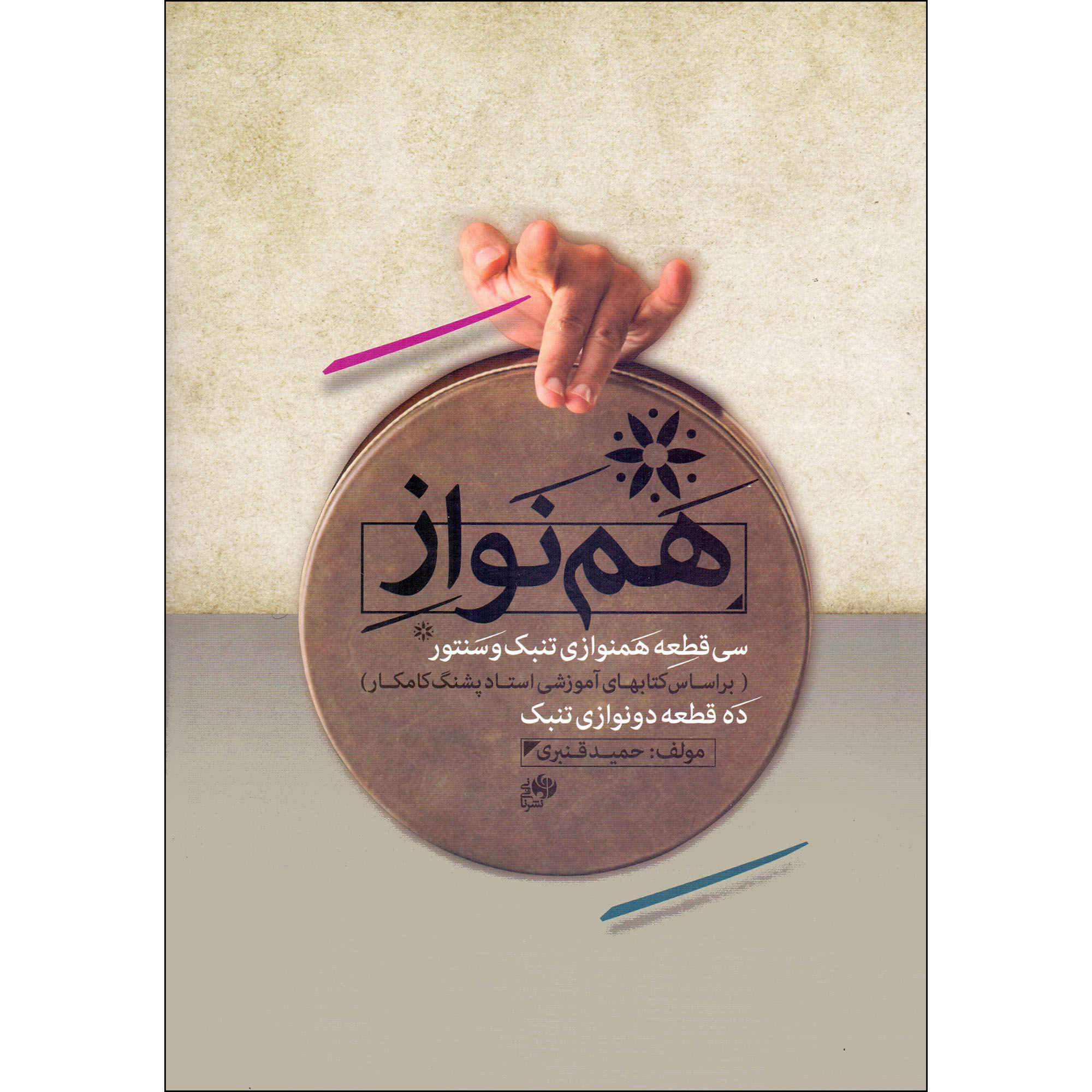 Main image of 《塔巴克与桑图尔三十首二重奏》——Hamid Ghanbari