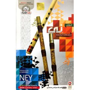 波斯笛（Ney）视频教程（从初级到高级）
