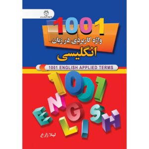 《1001英语实用词汇》袖珍版——Leyla Zareh（英语-波斯语）
