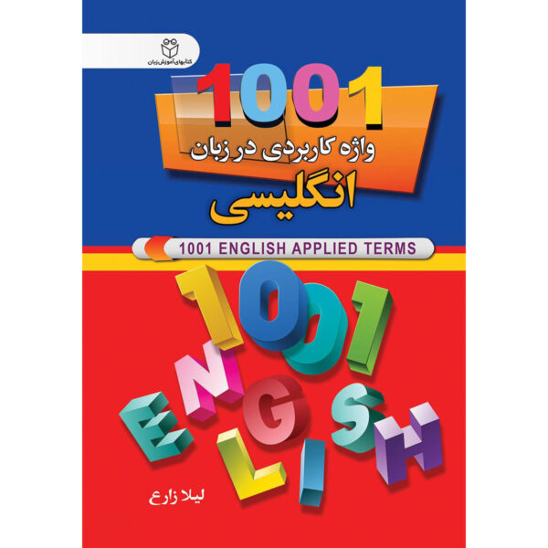 《1001英语实用词汇》袖珍版——Leyla Zareh（英语-波斯语）