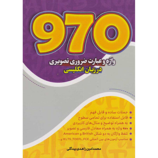 《970英语核心词汇》袖珍版——Mohammad Amin Zahedi（英语-波斯语版）