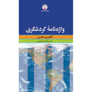 《旅游英语词典》——Shamsoddin Najmi（英语-波斯语版）