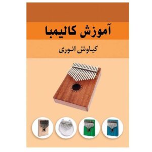 Kianoosh Anvari 著《Kalimba 教程》