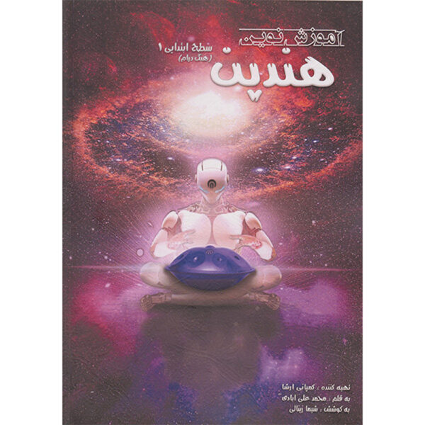 Mohammad Aliabadi 著《Novin-e Handpan 入门教程》