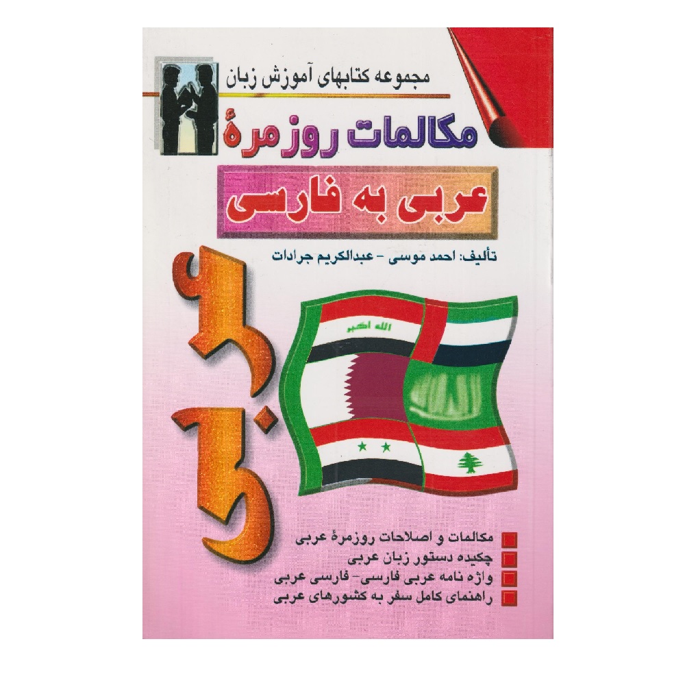 Main image of 《阿拉伯语-波斯语会话》——Ahmed Mousa（波斯语-阿拉伯语版）