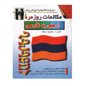 《亚美尼亚语-波斯语会话》——Ara Karapet Dikaneh（波斯语-亚美尼亚语版）