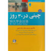 《30天学中文》——Jiehong Zhang（中文-波斯语版）