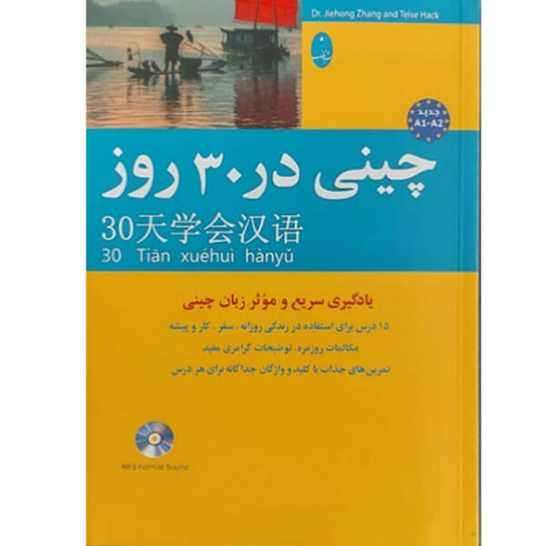 《30天学中文》——Jiehong Zhang（中文-波斯语版）