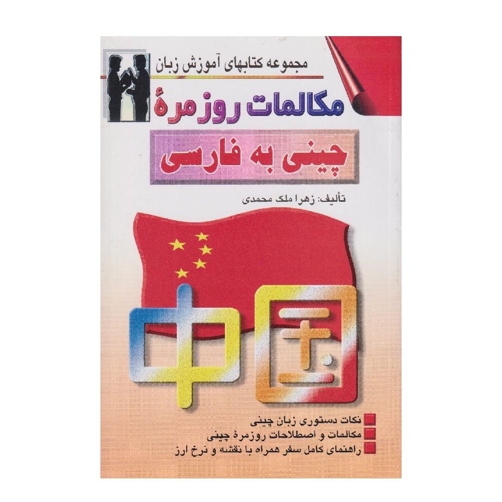 Main image of 《中文-波斯语会话》——Zahra Malek Mohammadi（波斯语-中文）