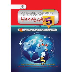 《五国语言日常会话》袖珍版——Leyla Zareh