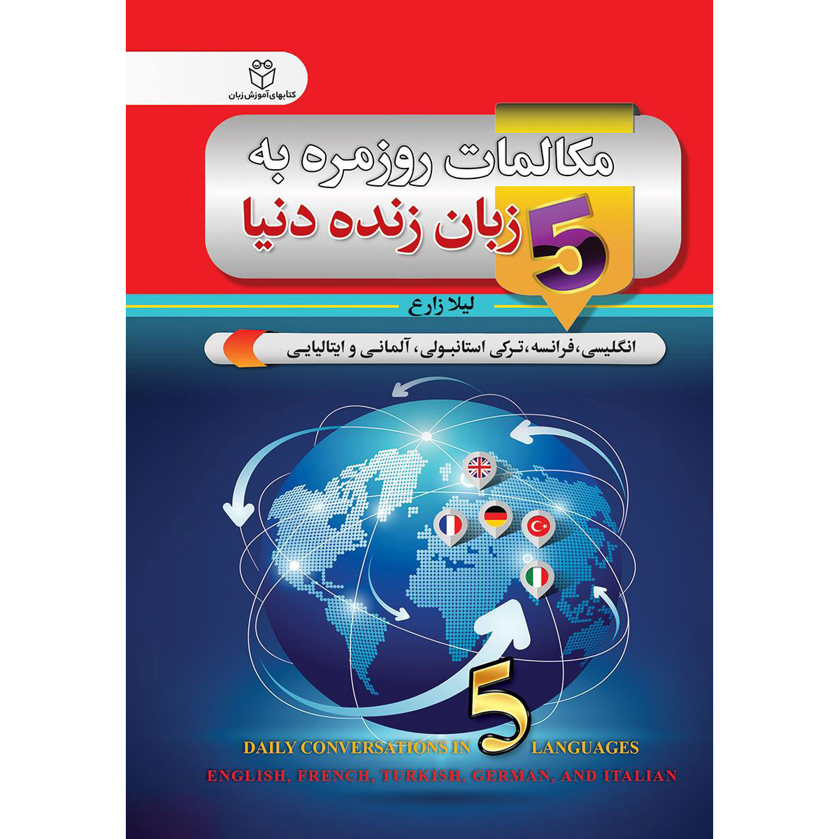 《五国语言日常会话》袖珍版——Leyla Zareh
